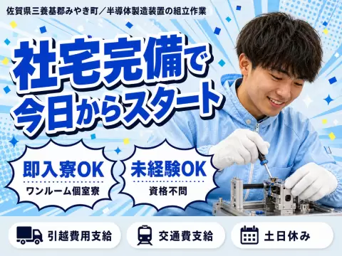 月収例25万円！＜佐賀県×寮完備＞製造スタッフ｜稼げる高収入／未経験OK