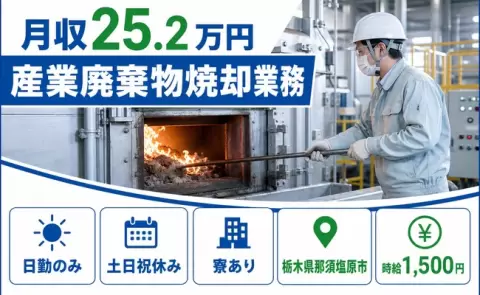 引っ越してすぐ働ける◎産業廃棄物焼却業務＜栃木県那須塩原市＞日勤専属・未経験OK