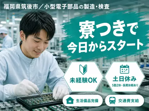 小型電子部品の製造・検査｜月収例27万円・福岡県・寮完備