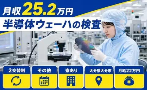 半導体ウェーハの検査、始めてみませんか？＜大分県大分市＞車通勤OK