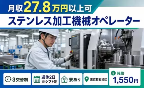 寮付きで働きたい方へ｜ステンレス加工機械オペレーター＜東京都板橋区＞寮完備