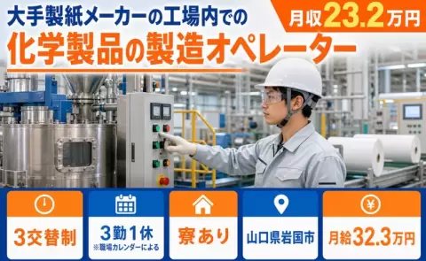 岩国市で大手製紙メーカーの工場内での化学製品の製造オペレーターのお仕事｜寮完備＜山口県＞