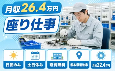 未経験から始めたい方へ｜座り仕事＜熊本県菊池市＞土日休み・日勤のみ