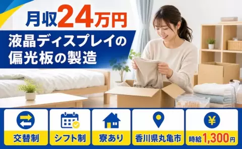 【香川県丸亀市】液晶ディスプレイの偏光板の製造◎交替制・寮完備・残業少なめ