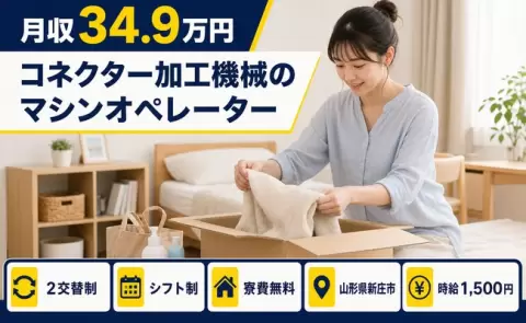 山形県新庄市｜コネクター加工機械のマシンオペレーター｜時給1,500円