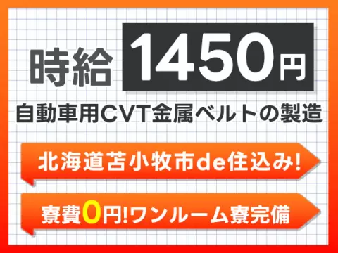 ＜北海道×寮費0円＞工場スタッフ・工場内作業のお仕事｜土日休み
