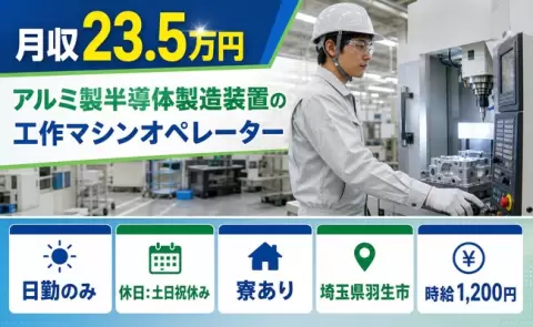 日勤で働きたい方へ｜アルミ製半導体製造装置の工作マシンオペレーター＜埼玉県羽生市＞寮完備