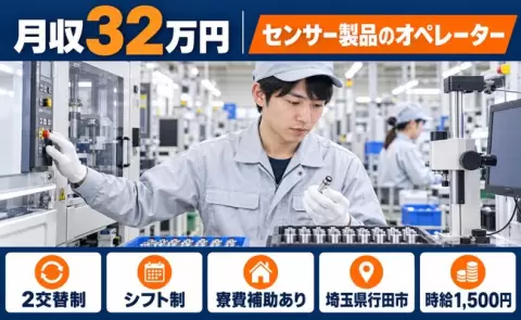 行田市でセンサー製品のオペレーター業務のお仕事｜2交替＜埼玉県＞