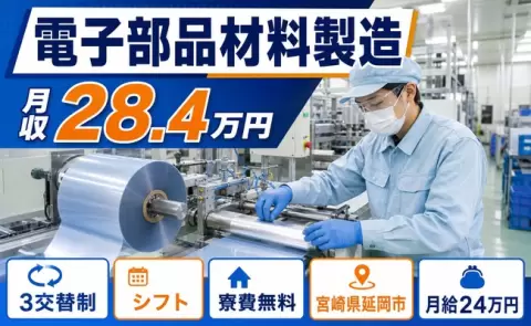 【宮崎県延岡市】電子部品材料製造◎月給24万円・寮費無料・車通勤OK