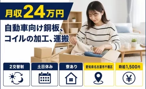 自動車向け銅板、コイルの加工、運搬＜愛知県名古屋市千種区＞土日休み・時給1,500円