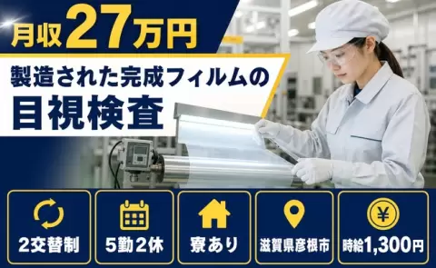イチから覚えられる◎製造された完成フィルムの目視検査＜滋賀県彦根市＞車通勤OK