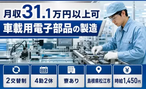 車載用電子部品の製造、始めてみませんか？＜島根県松江市＞月収例31.1万円