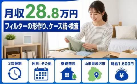 未経験から始めたい方へ｜フィルターの形作り、ケース詰・検査＜山形県米沢市＞その他