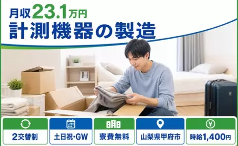 ＜山梨県甲府市＞計測機器の製造／未経験OK・残業少なめ・寮費無料・土日祝休み
