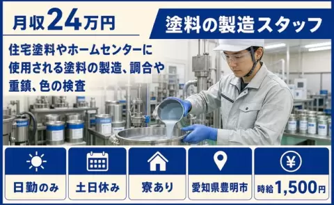 愛知県豊明市｜住宅塗料やホームセンターに使用される塗料の製造、調合や重鎮｜日勤のみ