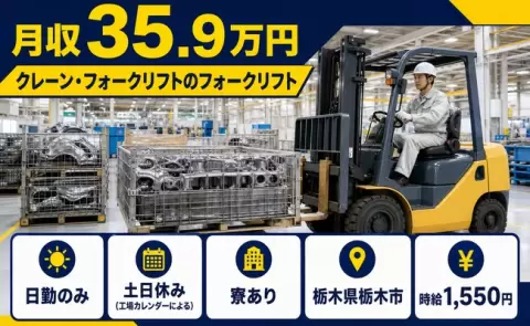 クレーン・フォークリフトのフォークリフト＜栃木県栃木市＞土日休み