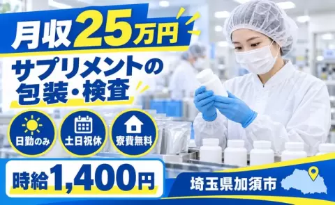 週末しっかり休める◎サプリメントの包装、検査作業＜埼玉県加須市＞日勤のみ