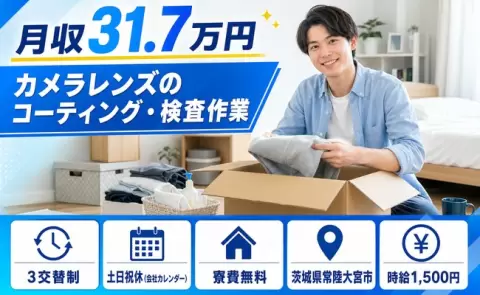 ＜茨城県常陸大宮市＞カメラレンズのコーティング・検査作業／月収例31.7万円