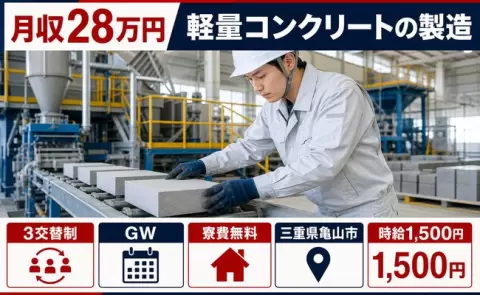 未経験から始めたい方へ｜軽量コンクリートの製造＜三重県亀山市＞未経験OK・寮費無料