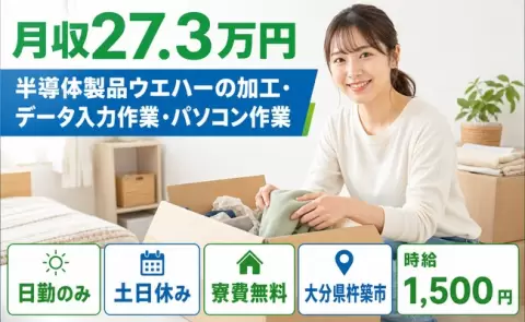 大分県杵築市｜半導体製品ウエハーの加工・データ入力作業・パソコン作業｜土日休み