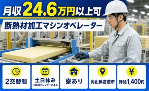 ＜岡山県倉敷市＞断熱材加工マシンオペレーター／寮完備・土日休み・未経験OK