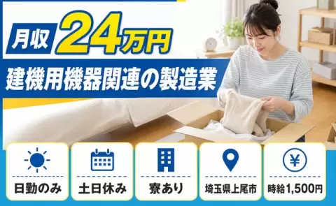 建機用機器関連の製造業＜埼玉県上尾市＞土日休み・寮完備・日勤のみ