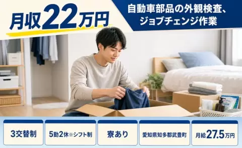 愛知県武豊町｜自動車部品の外観検査、ジョブチェンジ作業｜未経験OK