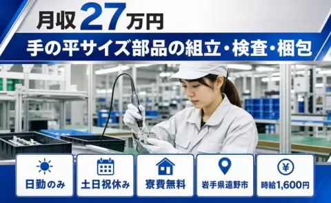 週末しっかり休める◎手の平サイズ部品の組立・検査・梱包＜岩手県遠野市＞日勤専属