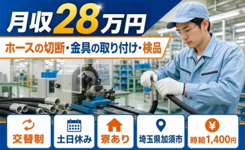 ホースの切断・金具の取り付け・検品＜埼玉県加須市＞未経験OK・残業少なめ・寮完備