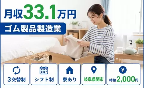 岐阜県関市｜ゴム製品製造業｜寮完備・月収例33.1万円・時給2,000円