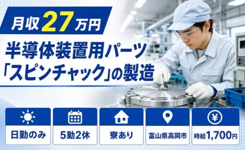 富山県高岡市｜半導体装置用パーツ「スピンチャック」の製造｜寮完備・時給1,700円