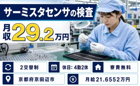 寮付きで働きたい方へ｜サーミスタセンサの検査＜京都府京田辺市＞寮費補助あり