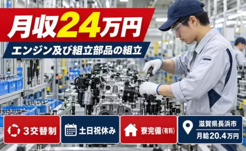 エンジン及び組立部品の組立＜滋賀県長浜市＞未経験OK・寮完備・土日祝休み