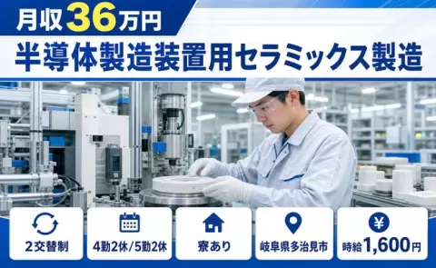 半導体製造装置用セラミックス製造、始めてみませんか？＜岐阜県多治見市＞時給1,600円