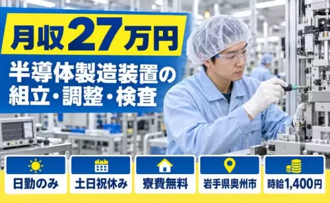 日勤で働きたい方へ｜半導体製造装置関連の組立、調整・検査＜岩手県奥州市＞日勤のみ