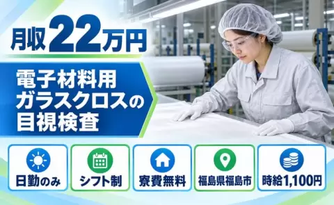 【福島県福島市】電子材料用ガラスクロス目視検査◎寮費無料・残業少なめ