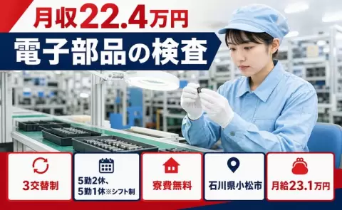 石川県小松市｜電子部品の検査｜寮完備・未経験OK・WEB面接OK