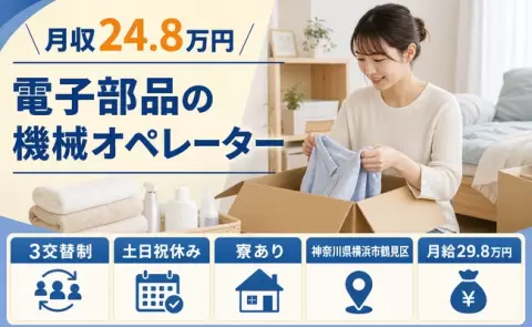 【神奈川県横浜市鶴見区】電子部品の機械オペレーター◎月給29.8万円・土日祝休み