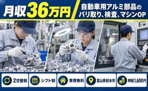 富山県射水市｜自動車用アルミ部品のバリ取り、検査、マシンOP｜月収例36万円