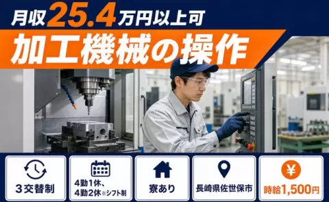 加工機械の操作、始めてみませんか？＜長崎県佐世保市＞時給1,500円