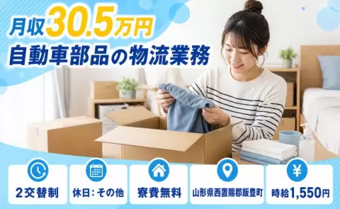 【山形県飯豊町】自動車部品の物流業務◎時給1,550円・月収例30.5万円