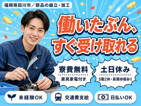 フリーター歓迎｜製造工場での加工・部品組み付けで月収例18.4万円／寮費0円＜福岡県＞