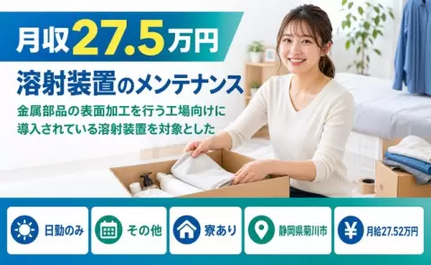 静岡県菊川市｜表面加工を行う工場向けに導入されている溶射装置を対象とした｜日勤のみ