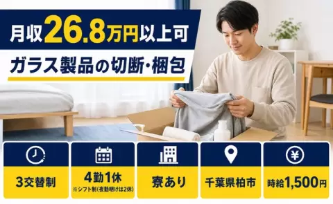 ＜千葉県柏市＞ガラス製品の切断・梱包／未経験OK・車通勤OK・寮完備
