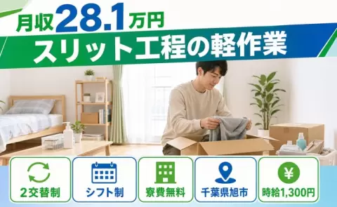 千葉県旭市｜スリット工程の軽作業｜寮費無料・送迎あり・未経験OK・残業少なめ