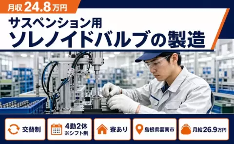 ＜島根県雲南市＞サスペンション用ソレノイドバルブの製造／WEB面接OK
