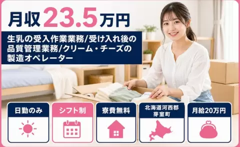 【北海道芽室町】生乳の受入作業業務/受け入れ後の品質管理業務/クリーム◎日勤専属