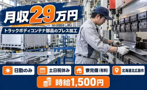 北海道北広島市｜トラックボディコンテナに取り付ける金属部品のプレスカット｜土日祝休み