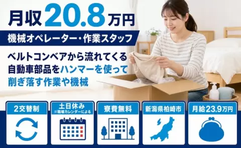土日は自分の時間◎ベルトコンベアから流れてくる自動車部品の作業＜新潟県柏崎市＞寮完備