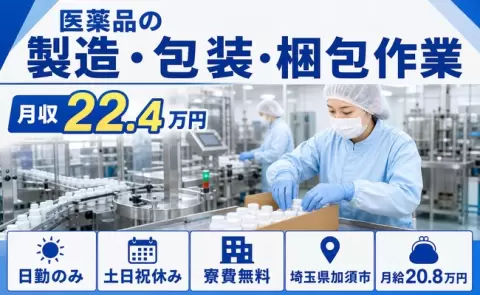 ＜埼玉県加須市＞医薬品の製造・包装・梱包作業／土日祝休み・寮費無料